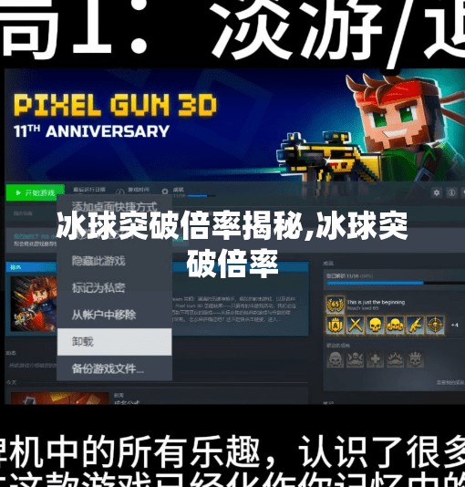 冰球突破倍率揭秘,冰球突破倍率