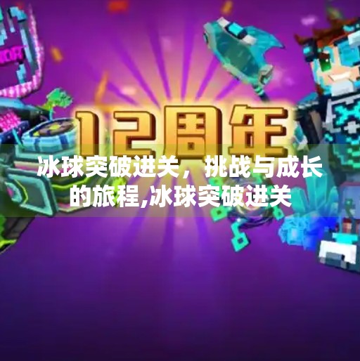 冰球突破进关，挑战与成长的旅程,冰球突破进关