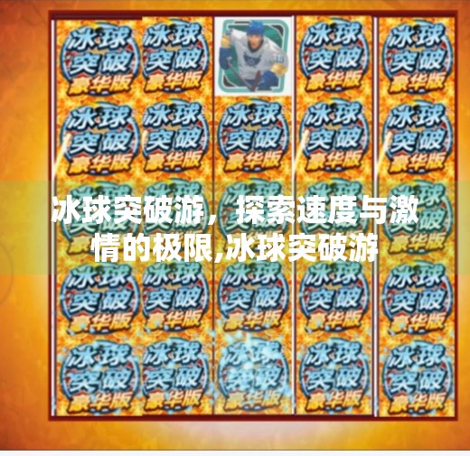 冰球突破游，探索速度与激情的极限,冰球突破游