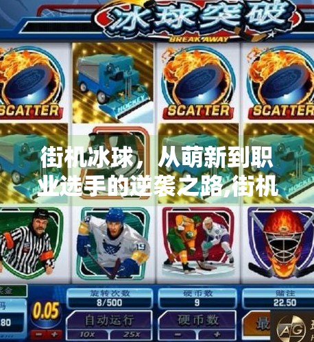 街机冰球，从萌新到职业选手的逆袭之路,街机冰球突破