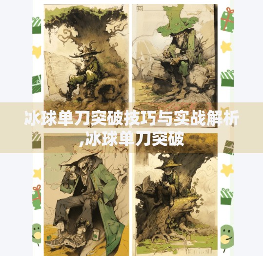 冰球单刀突破技巧与实战解析,冰球单刀突破