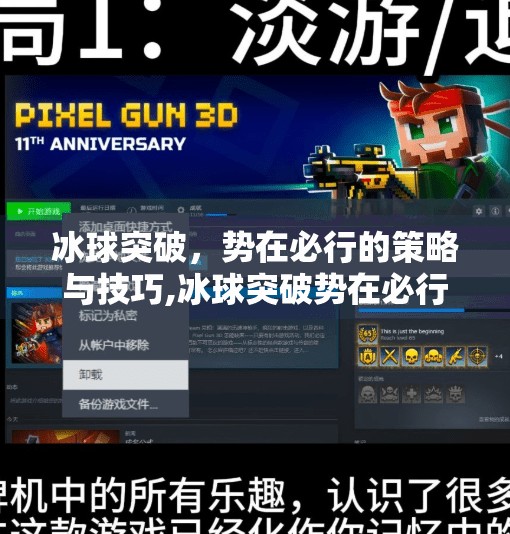 冰球突破，势在必行的策略与技巧,冰球突破势在必行