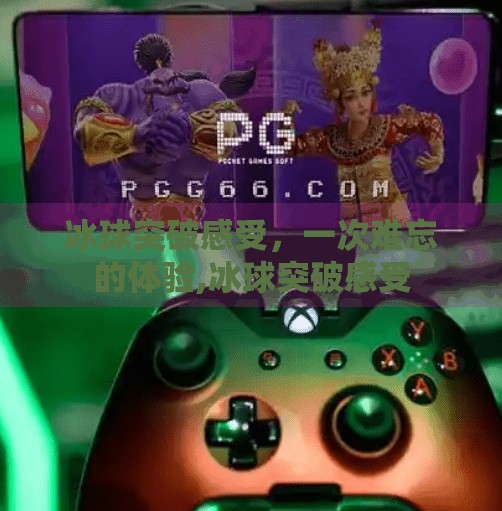 冰球突破感受，一次难忘的体验,冰球突破感受