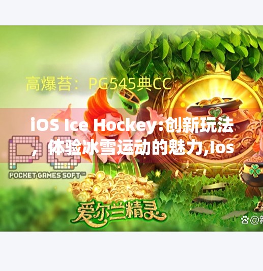 iOS Ice Hockey:创新玩法，体验冰雪运动的魅力,Ios冰球突破