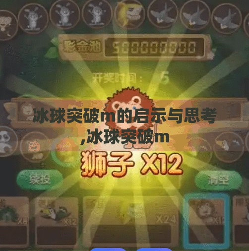 冰球突破m的启示与思考,冰球突破m