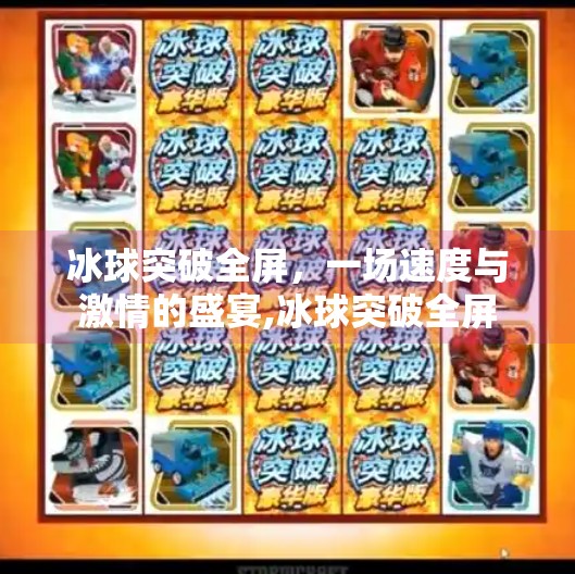 冰球突破全屏，一场速度与激情的盛宴,冰球突破全屏