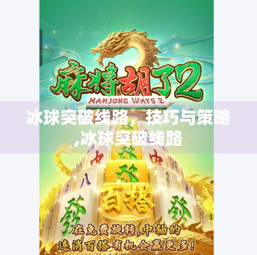 冰球突破线路，技巧与策略,冰球突破线路