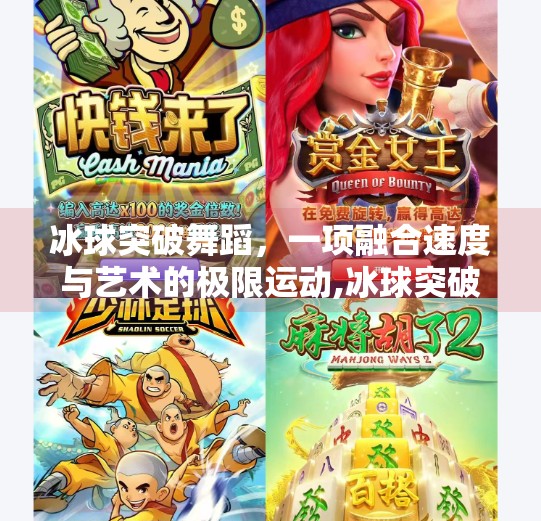 冰球突破舞蹈，一项融合速度与艺术的极限运动,冰球突破舞蹈