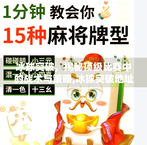 冰球突破，揭秘顶级比赛中的战术与策略,冰球突破地址
