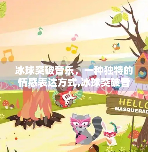 冰球突破音乐，一种独特的情感表达方式,冰球突破音乐