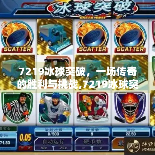7219冰球突破，一场传奇的胜利与挑战,7219冰球突破