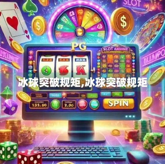 冰球突破规矩,冰球突破规矩