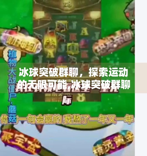 冰球突破群聊，探索运动的无限可能,冰球突破群聊