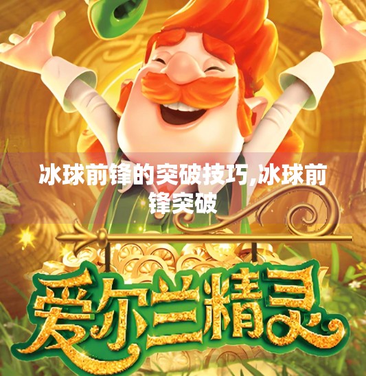 冰球前锋的突破技巧,冰球前锋突破