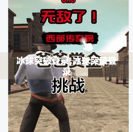 冰球突破登录,冰球突破登录