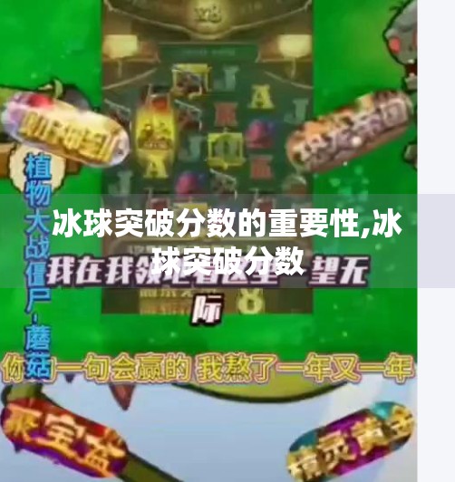 冰球突破分数的重要性,冰球突破分数
