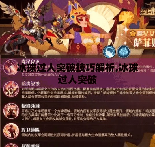 冰球过人突破技巧解析,冰球过人突破