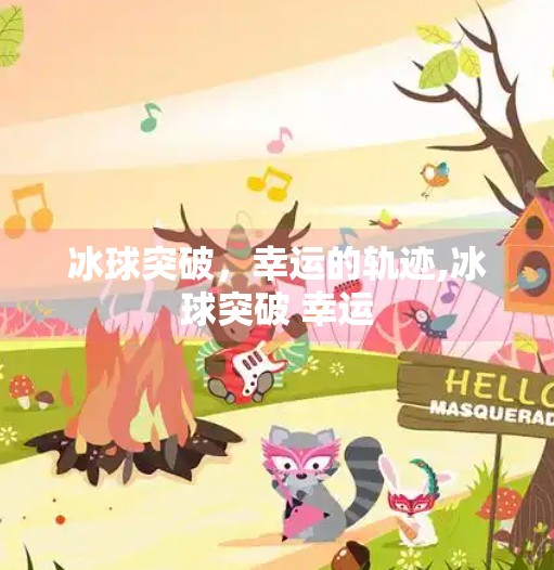 冰球突破，幸运的轨迹,冰球突破 幸运