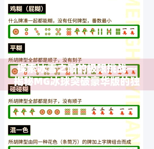 探索冰雪之巅的极限挑战—揭秘MG冰球突破豪华版的独特魅力,mg冰球突破豪华版mg冰球突破