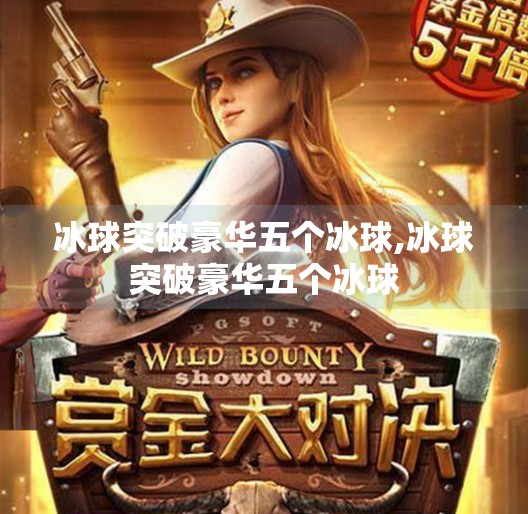 冰球突破豪华五个冰球,冰球突破豪华五个冰球