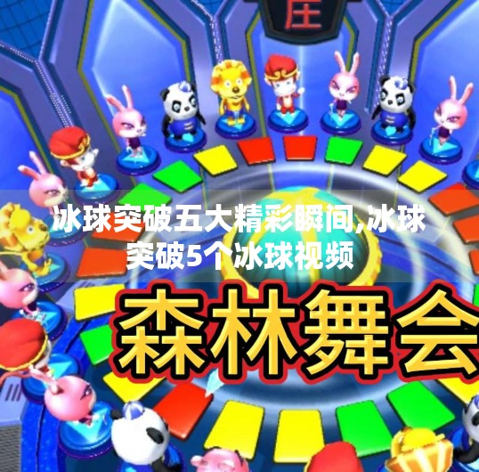 冰球突破五大精彩瞬间,冰球突破5个冰球视频