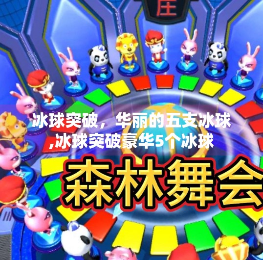 冰球突破，华丽的五支冰球,冰球突破豪华5个冰球