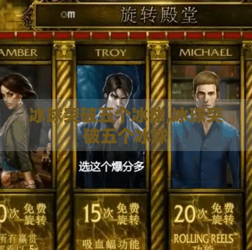 冰球突破五个冰球,冰球突破五个冰球