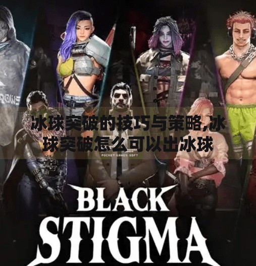 冰球突破的技巧与策略,冰球突破怎么可以出冰球