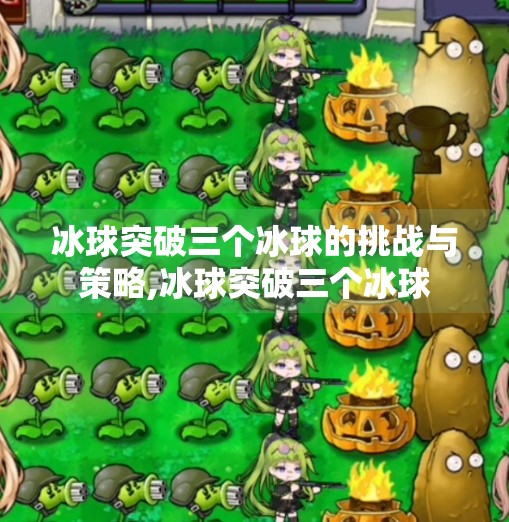 冰球突破三个冰球的挑战与策略,冰球突破三个冰球