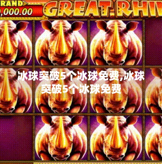 冰球突破5个冰球免费,冰球突破5个冰球免费