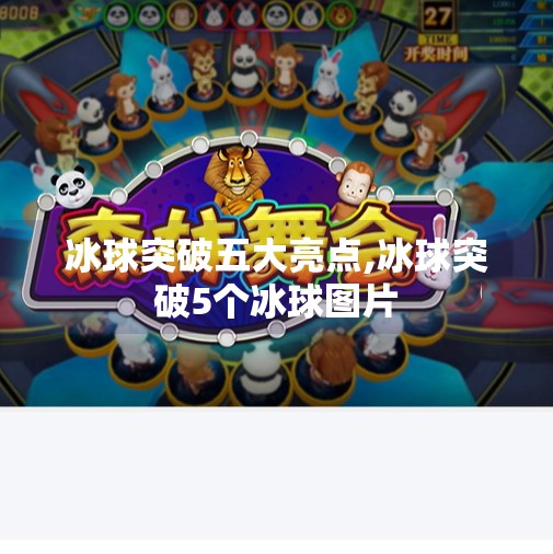 冰球突破五大亮点,冰球突破5个冰球图片