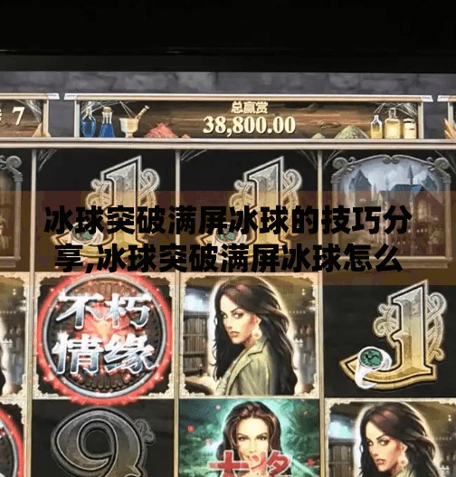 冰球突破满屏冰球的技巧分享,冰球突破满屏冰球怎么打
