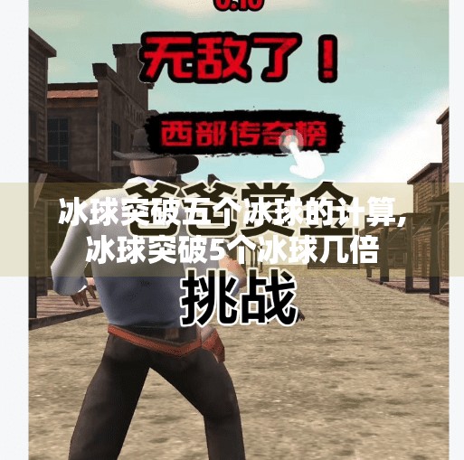 冰球突破五个冰球的计算,冰球突破5个冰球几倍
