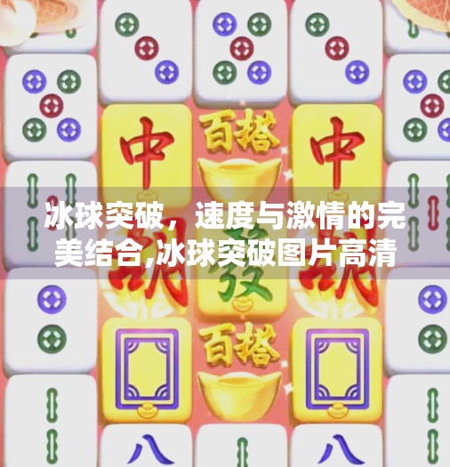 冰球突破，速度与激情的完美结合,冰球突破图片高清