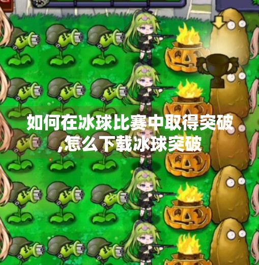 如何在冰球比赛中取得突破,怎么下载冰球突破