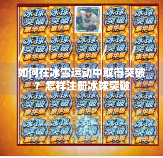 如何在冰雪运动中取得突破？怎样注册冰球突破