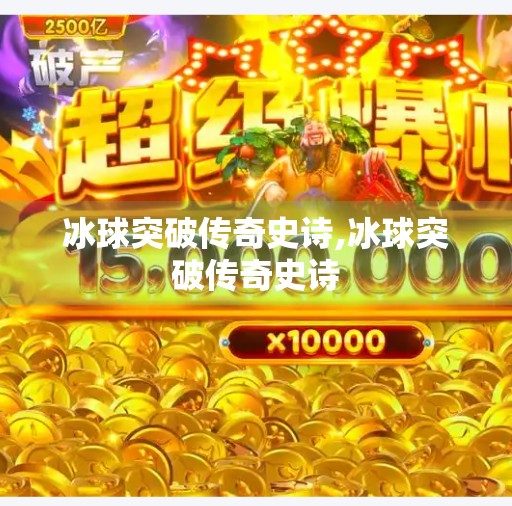 冰球突破传奇史诗,冰球突破传奇史诗