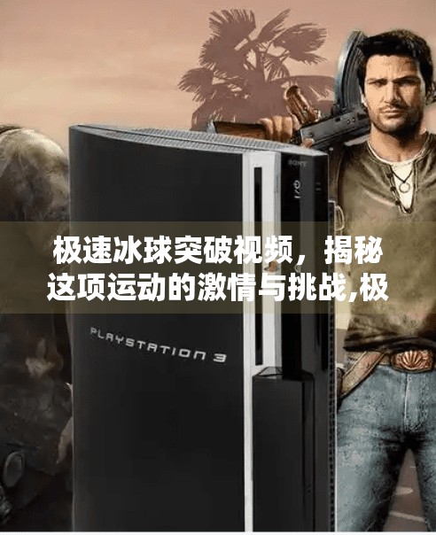 极速冰球突破视频，揭秘这项运动的激情与挑战,极速冰球突破视频