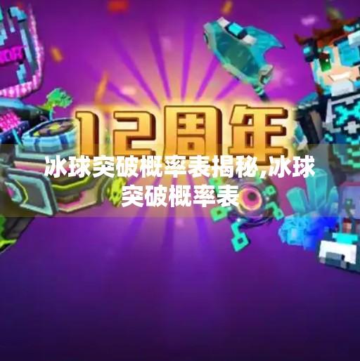 冰球突破概率表揭秘,冰球突破概率表