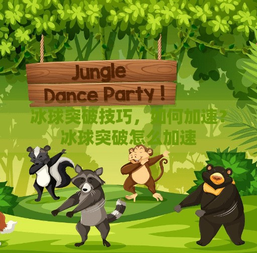 冰球突破技巧，如何加速？冰球突破怎么加速