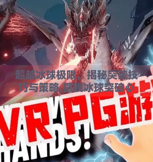 超越冰球极限，揭秘突破技巧与策略,摆脱冰球突破心得