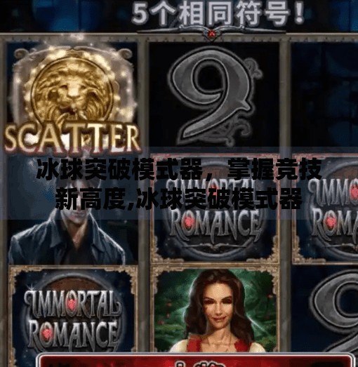 冰球突破模式器，掌握竞技新高度,冰球突破模式器