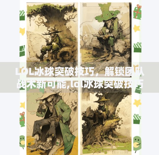 LOL冰球突破技巧，解锁团队战术新可能,lol冰球突破技巧