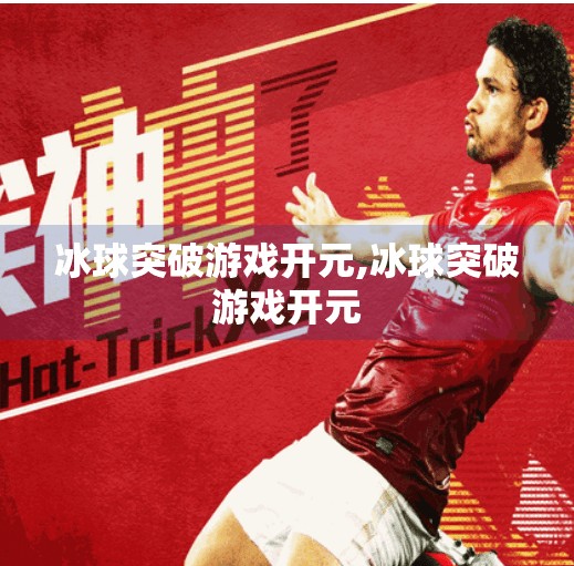 冰球突破游戏开元,冰球突破游戏开元