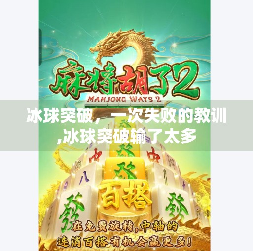 冰球突破，一次失败的教训,冰球突破输了太多