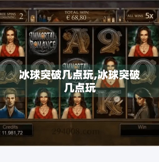 冰球突破几点玩,冰球突破几点玩