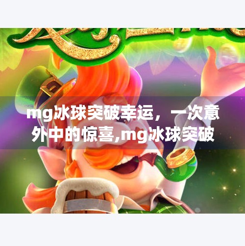 mg冰球突破幸运，一次意外中的惊喜,mg冰球突破幸运