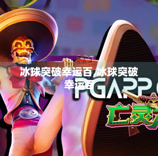 冰球突破幸运百,冰球突破幸运百
