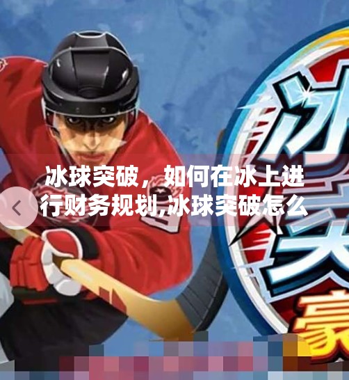 冰球突破，如何在冰上进行财务规划,冰球突破怎么存钱