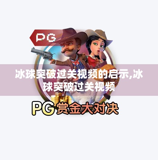 冰球突破过关视频的启示,冰球突破过关视频